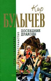 В куриной шкуре - Булычев Кир