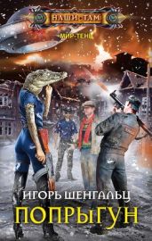 Попрыгун - Шенгальц Игорь Александрович
