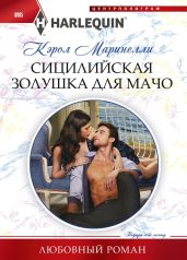 Сицилийская Золушка для мачо - Маринелли Кэрол