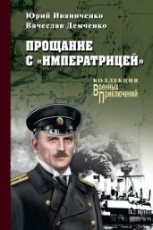 Прощание с «Императрицей» - Иваниченко Юрий Яковлевич