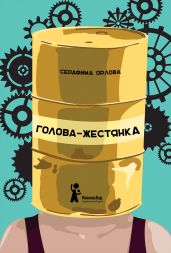 Голова-жестянка - Орлова Серафима