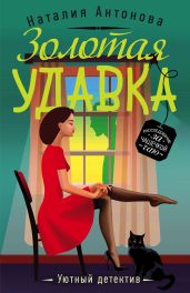Золотая удавка - Антонова Наталия