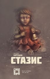 Стазис - Картушов Вадим