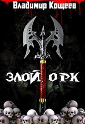 Злой Орк - Кощеев Владимир