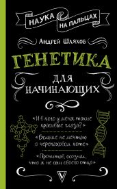 Генетика для начинающих - Шляхов Андрей