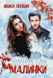 Зимний сон Малинки - Логвин Янина
