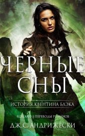 Чёрные сны - Андрижески Дж. С.