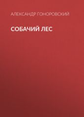 Собачий лес - Гоноровский Александр