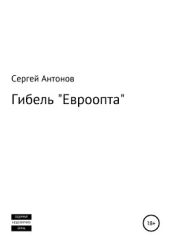 Гибель «Евроопта» - Антонов Сергей