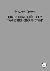 Священные Тайны Т.2 ЕВХАРИСТИЯ - Бровко Владимир Петрович