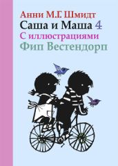 Саша и Маша. Книга четвертая - Шмидт Анни