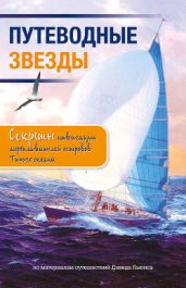 Путеводные звезды. Секреты навигации мореплавателей островов Тихого океана - Льюис Дэвид