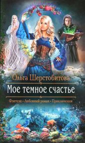 Мое темное счастье - Шерстобитова Ольга Сергеевна