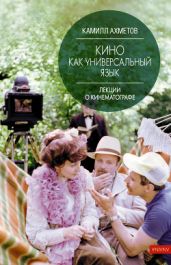 Кино как универсальный язык - Ахметов Камилл Спартакович