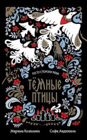Темные птицы - Козинаки Марина