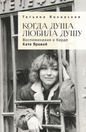 Когда душа любила душу. Воспоминания о барде Кате Яровой - Янковская Татьяна