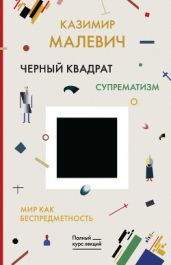 Черный квадрат. Мир как беспредметность - Малевич Казимир Северинович
