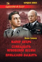 Майор Вихрь. Семнадцать мгновений весны. Приказано выжить - Семенов Юлиан
