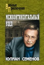 Межконтинентальный узел - Семенов Юлиан