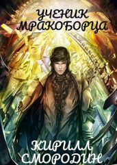 Испытательный срок - Смородин Кирилл