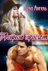 Двойной просчет - Ангель Лиза