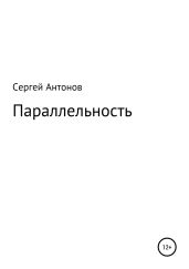 Параллельность - Антонов Сергей