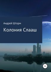 Колония Слааш - Шторм Андрей