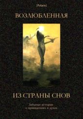 Возлюбленная из Страны Снов(Забытые истории о привидениях и духах) - Сабатини Рафаэль, Твен Марк, Шницлер Артур, Ренар Морис, Несбит Эдит, Дойль Артур Конан, Фоменко Михаил, Глин Элинор, Буте Фредерик, Ваттерле Е., Бриссет Нелли, Фальк Анри, д&amp;#39;Аст Р., Гильд И., Контамин-Латур П., Гуд Том, Габеленц Георг фон дер