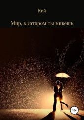 Мир, в котором ты живешь - Кей