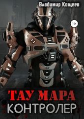 Тау Мара. Контролер - Кощеев Владимир
