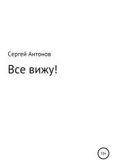Все вижу! - Антонов Сергей