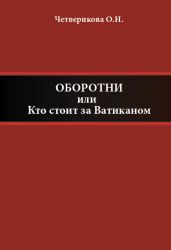 Оборотни, или Кто стоит за Ватиканом - Четверикова Ольга