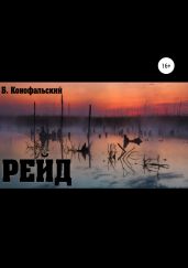 Рейд - Конофальский Борис