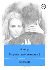 Теорема существования – 2. Константа - Ann Up