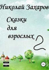 Сказки для взрослых, часть 2 - Захаров Николай Львович