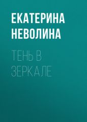 Тень в зеркале - Неволина Екатерина