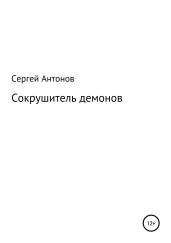 Сокрушитель демонов - Антонов Сергей