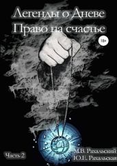 Легенды о Дневе. Право на счастье. Часть 2 - Рахальский Максим
