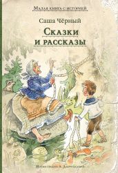 Сказки и рассказы - Чёрный Саша