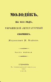 Основание Харькова (издание 1843 года) - Квитка-Основьяненко Григорий Федорович