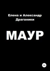 Маур - Драганик Елена, Драганик Александр