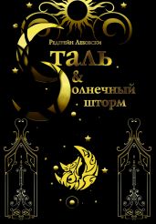 Сталь и Солнечный шторм - Лебовски Редгрейн