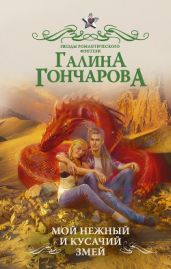 Мой нежный и кусачий змей - Гончарова Галина Дмитриевна