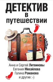 Детектив в путешествии (сборник) - Михайлова Евгения