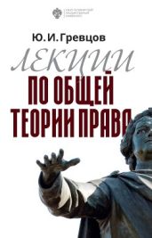 Лекции по общей теории права - Гревцов Юрий