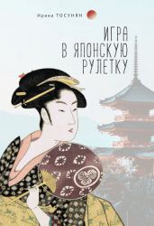 Игра в японскую рулетку - Тосунян Ирина