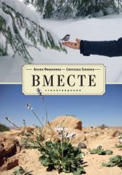 Вместе - Галкина Светлана