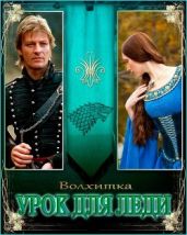 Урок для леди - Острожных Дарья