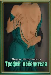 Трофей победителя - Острожных Дарья