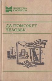 Да поможет человек(Повести, рассказы и очерки) - Шукшин Василий Макарович, Казаков Юрий Павлович, Беляев Владимир Павлович, Тендряков Владимир Федорович, Алексеев Михаил Николаевич, Рытхэу Юрий Сергеевич, Евдокимов Николай Семенович, Радченко Юлия Моисеевна, Фитрат Абдуррауф, Рагаускас Ионас, Осипов Александр Александрович